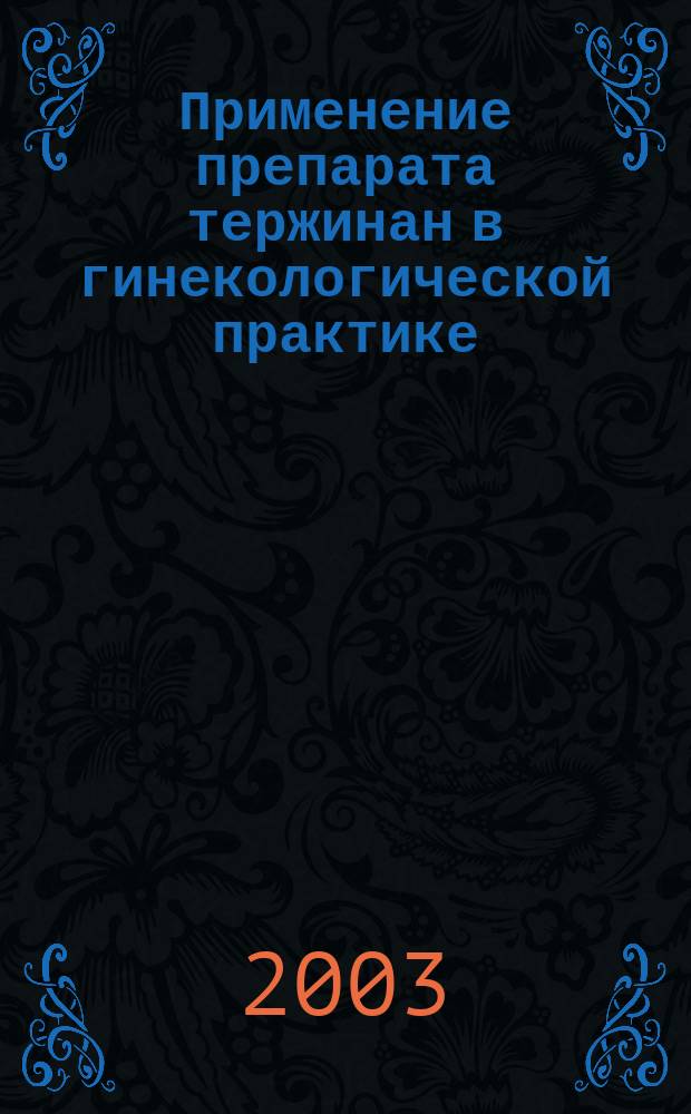Применение препарата тержинан в гинекологической практике : По материалам симпоз. в рамках VII Рос. нац. конгр. "Человек и лекарство"