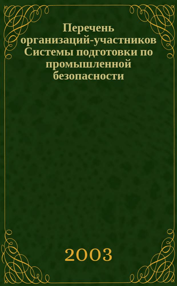 Перечень организаций-участников Системы подготовки по промышленной безопасности : (По состоянию на 01.01.03) : Сб. док
