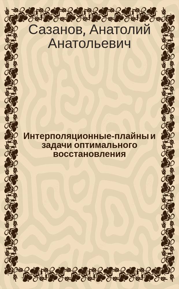 Интерполяционные -сплайны и задачи оптимального восстановления : Автореф. дис. на соиск. учен. степ. к.ф.-м.н. : Спец. 01.01.01