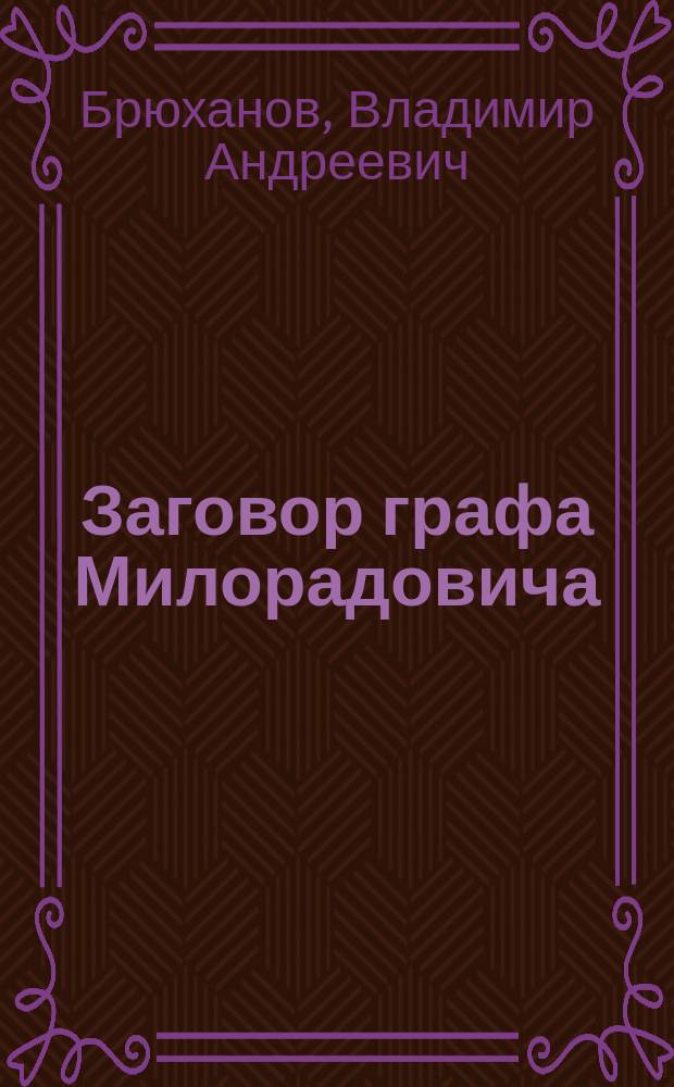 Заговор графа Милорадовича