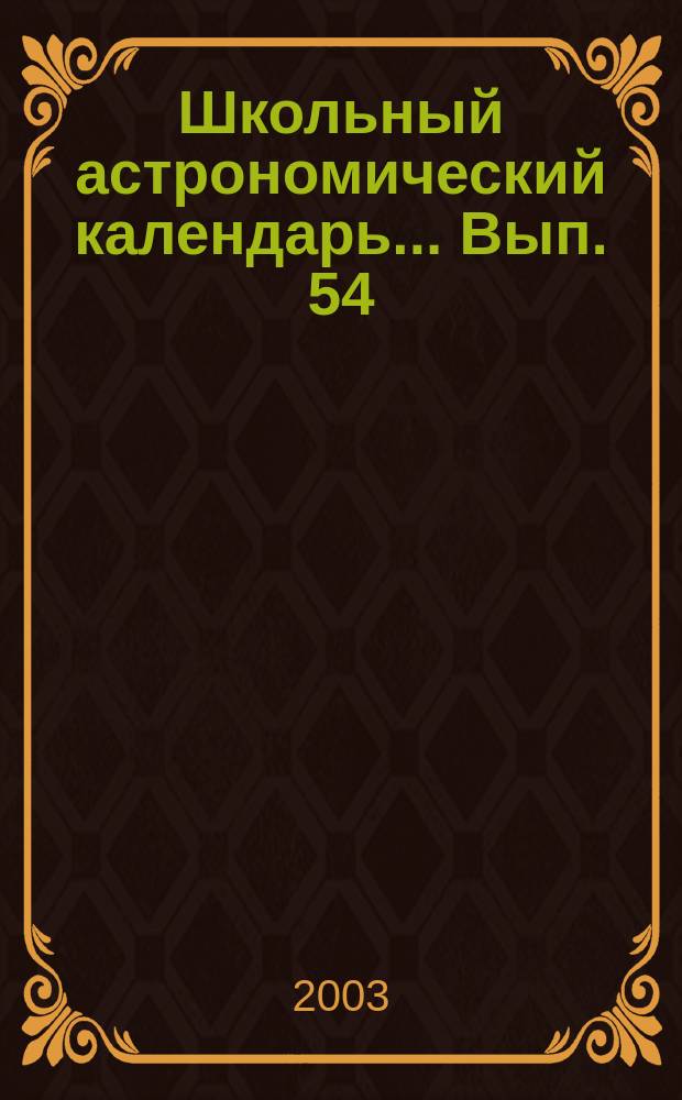 Школьный астрономический календарь... Вып. 54 : ... на 2003/2004 учебный год