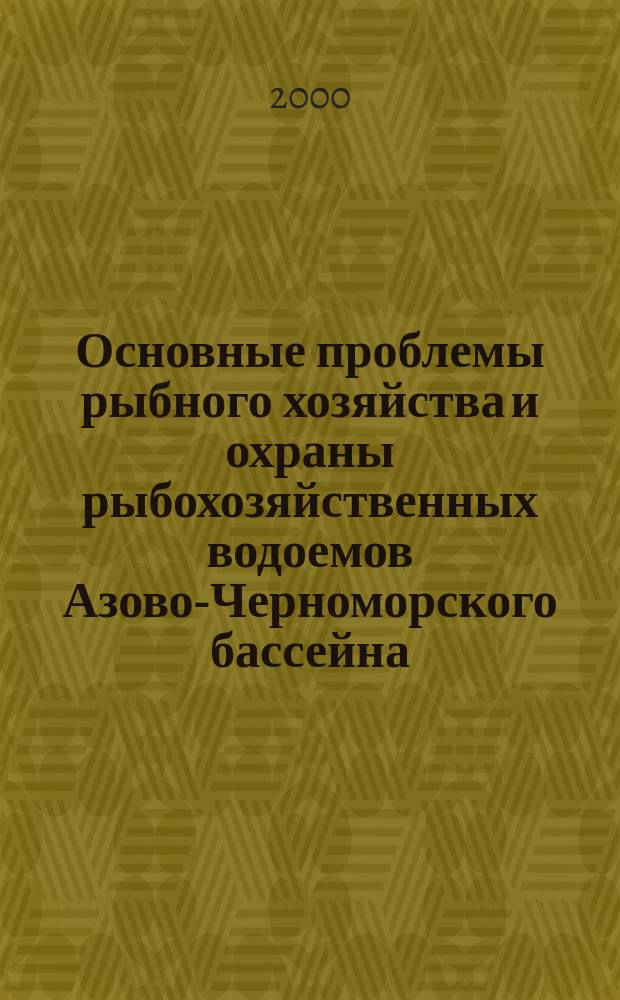 Основные проблемы рыбного хозяйства и охраны рыбохозяйственных водоемов Азово-Черноморского бассейна = The main problems of fisheries and protection of waterbodies with fisheries in the Azov and Black sea basin : Сб. науч. тр