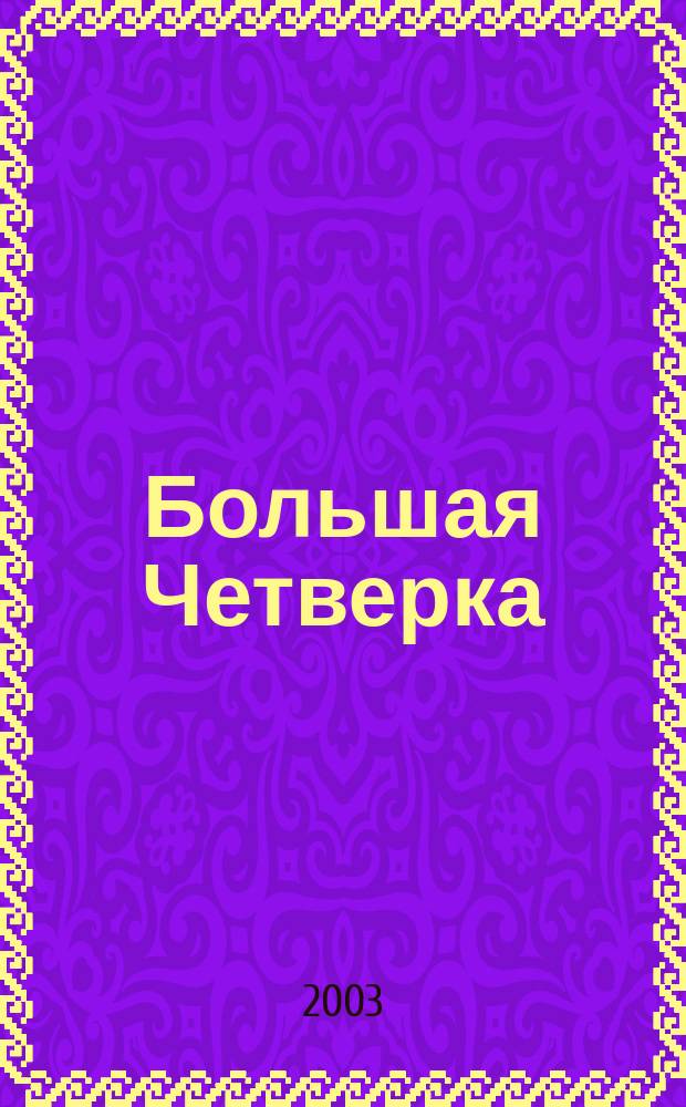 Большая Четверка; ... И в трещинах зеркальный круг; Почему не позвали Уилби?; Десять негритят: Романы / Агата Кристи; Пер. с англ. Т. Голубевой и др.