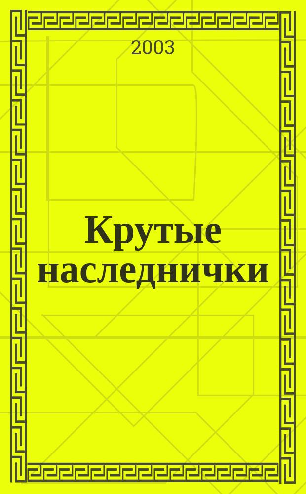Крутые наследнички : Повести