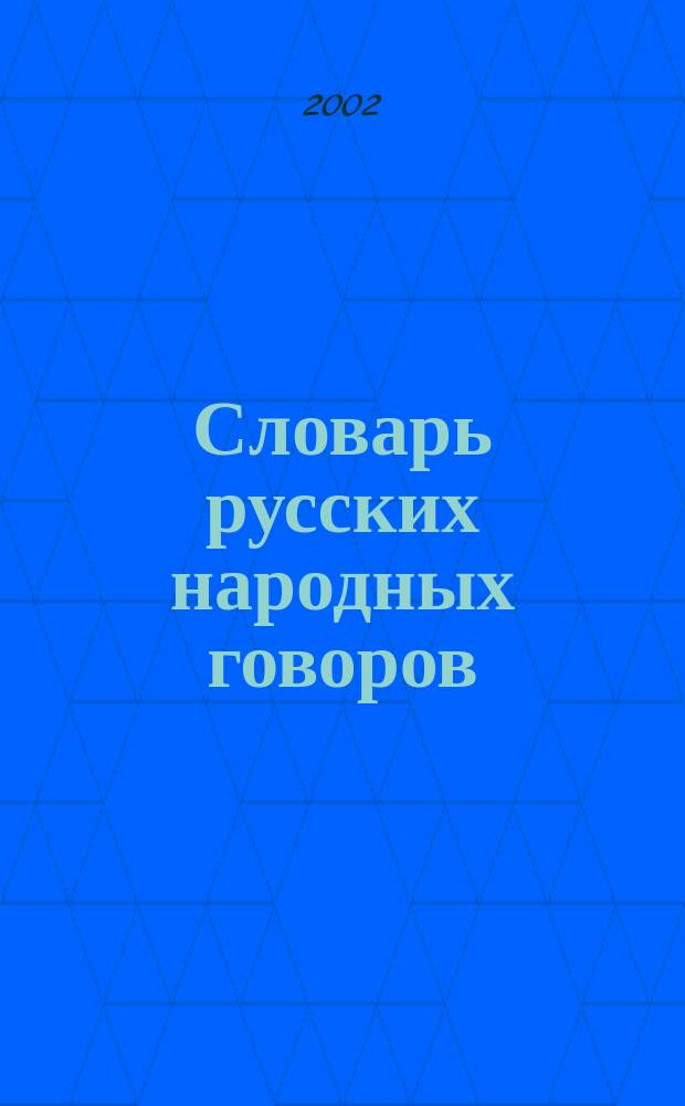 Словарь русских народных говоров