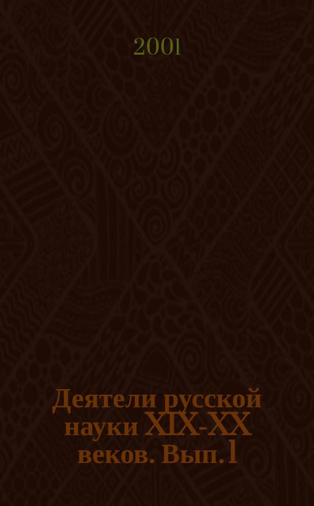Деятели русской науки XIX-XX веков. Вып. 1