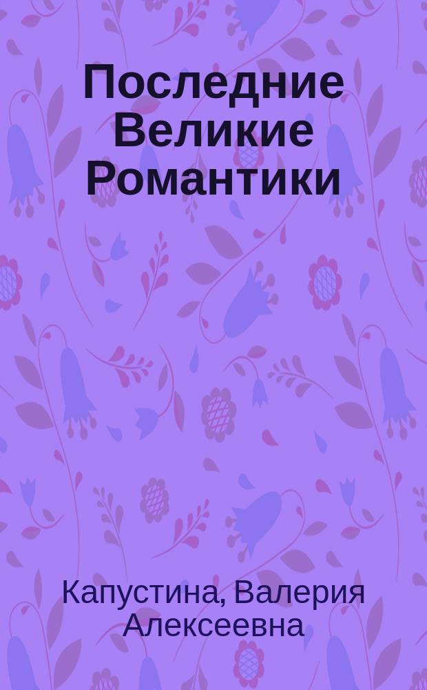 Последние Великие Романтики : Повествование о строителях Юрин. замка Василии Петровиче и Ольге Дмитриевне Шереметевых