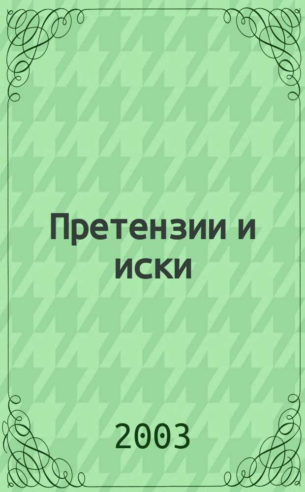 Претензии и иски : Практ. пособие