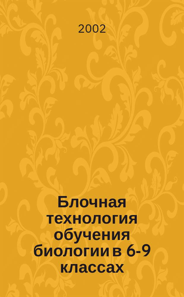 Блочная технология обучения биологии в 6-9 классах : Из опыта работы