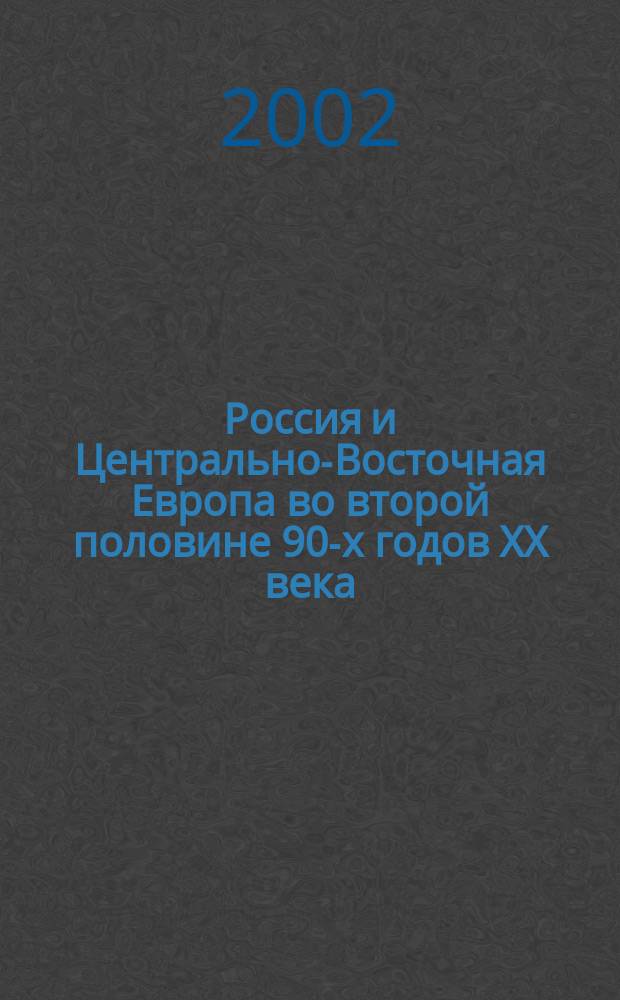 Россия и Центрально-Восточная Европа во второй половине 90-х годов ХХ века = Russia and Central-Eastern Europe in the second half of the 1990's : В 2 ч.