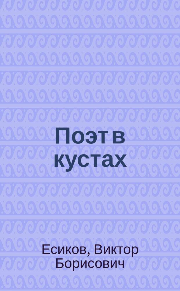 Поэт в кустах : Третья кн. : Лирика. Сонеты. Викторики. Сны. Разное
