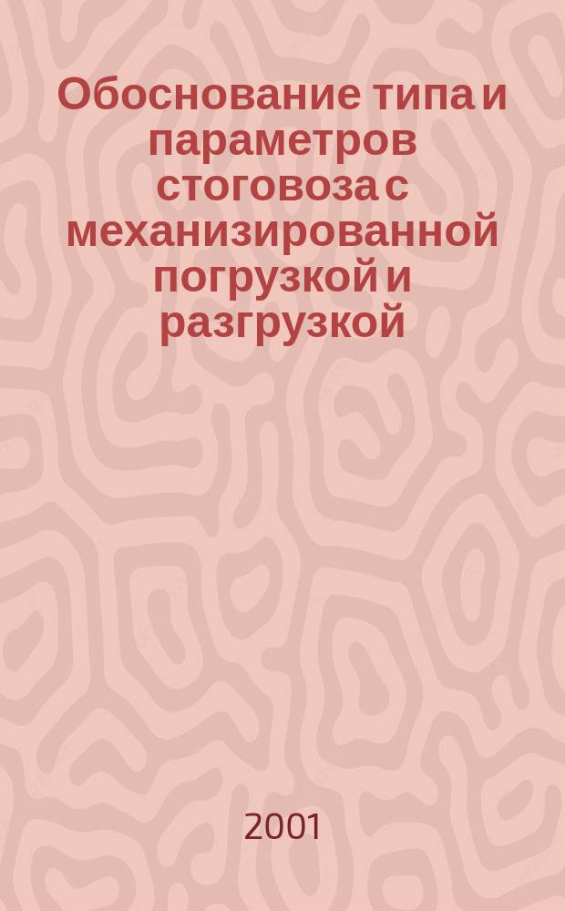 Обоснование типа и параметров стоговоза с механизированной погрузкой и разгрузкой : Автореф. дис. на соиск. учен. степ. к.т.н. : Спец. 05.20.01