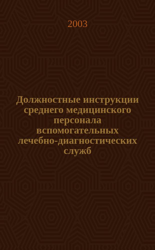 Должностные инструкции среднего медицинского персонала вспомогательных лечебно-диагностических служб : Сборник