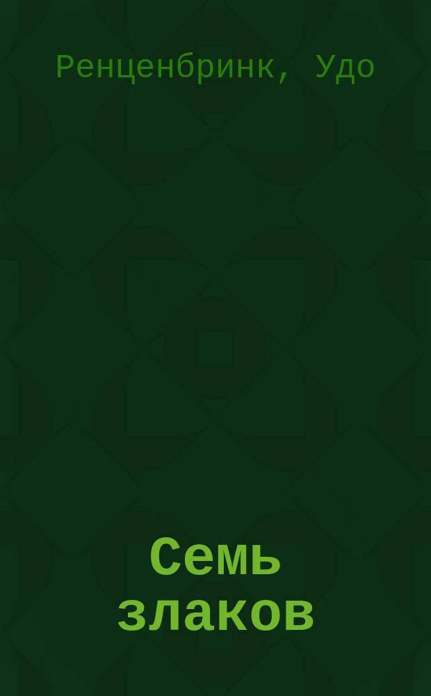 Семь злаков