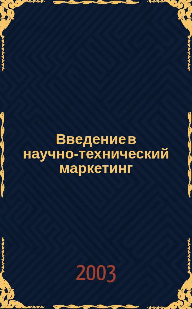 Введение в научно-технический маркетинг : Основы маркетинга в сфере наукоем. технологий по Д. Карнеги