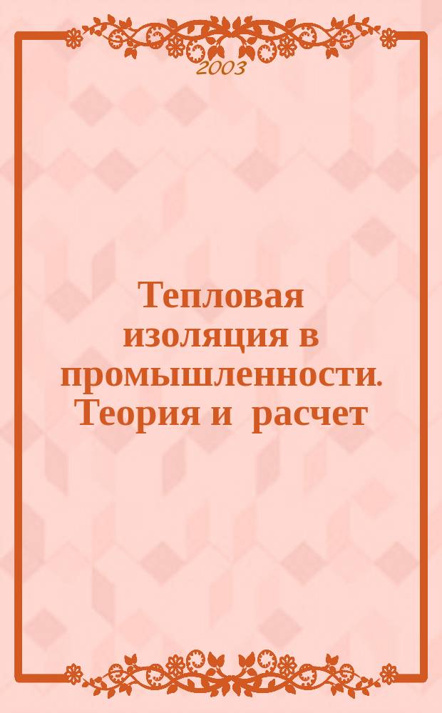 Тепловая изоляция в промышленности. Теория и расчет = Thermal insulation in industry. Theory and valuation