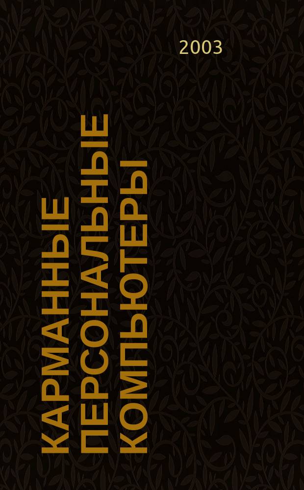 Карманные персональные компьютеры : Наиболее полное рук