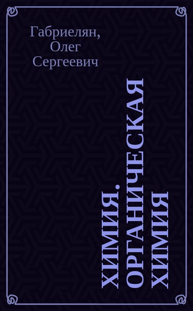 Химия. Органическая химия : Учеб. для 10 кл. общеобразоват. учреждений с углубл. изучением химии