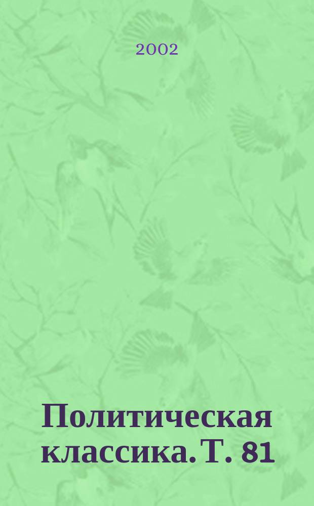 Политическая классика. Т. 81 : Утомленная планета
