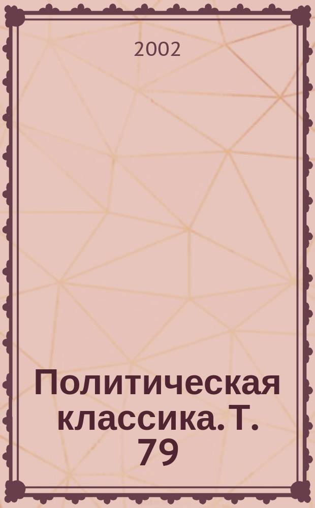 Политическая классика. Т. 79 : Нам нужно сильное государство