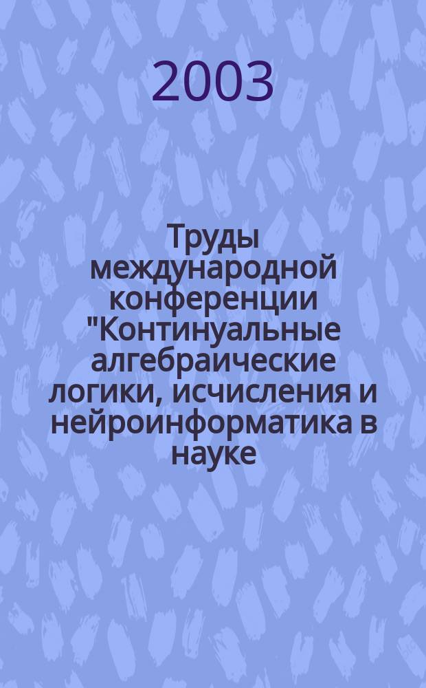 Труды международной конференции "Континуальные алгебраические логики, исчисления и нейроинформатика в науке, технике и экономике". Т. 4 : Схемно-топологические модели активных электрических цепей: синтез и анализ