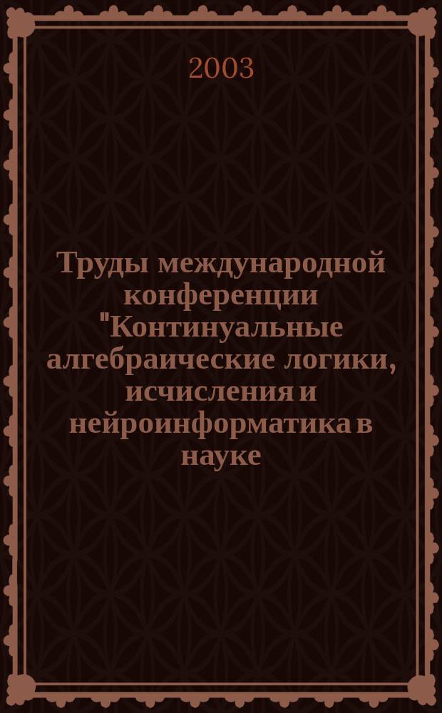 Труды международной конференции "Континуальные алгебраические логики, исчисления и нейроинформатика в науке, технике и экономике". Т. 5 : Математические методы и модели в прикладных задачах науки и техники