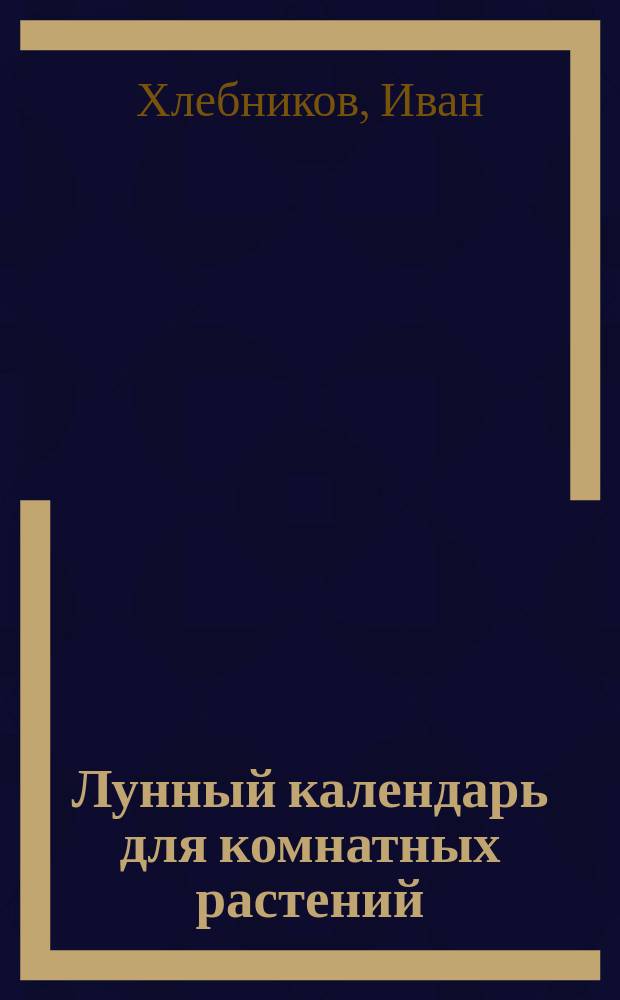 Лунный календарь для комнатных растений