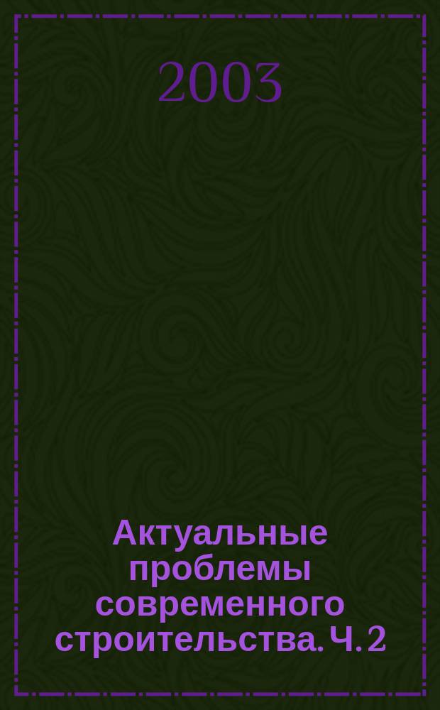 Актуальные проблемы современного строительства. Ч. 2 : Строительные конструкции