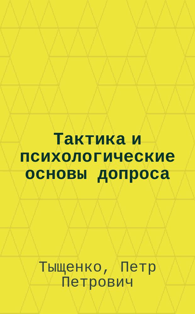 Тактика и психологические основы допроса (опроса) : Учеб. пособие : (Опор. схемы)