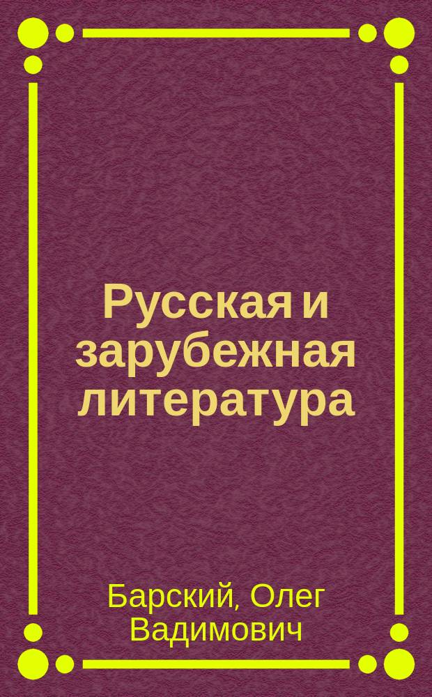 Русская и зарубежная литература : Учеб. пособие : По спец. "Социал.-культ. сервис и туризм" : Для студентов вузов