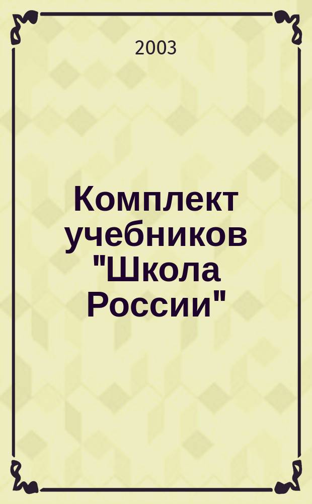 Комплект учебников "Школа России" : Концепция и прогр. для нач. кл. : Сб. : В 2 ч