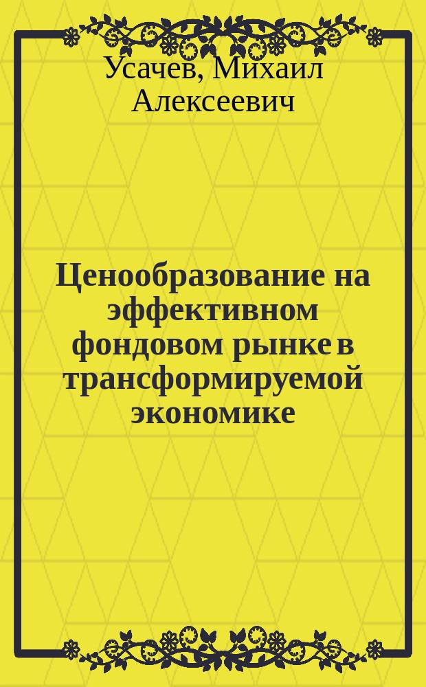 Ценообразование на эффективном фондовом рынке в трансформируемой экономике : Автореф. дис. на соиск. учен. степ. к.э.н. : Спец. 08.00.01