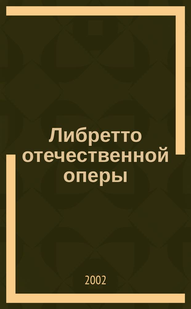 Либретто отечественной оперы: аспекты интерпретации литературного первоисточника : Автореф. дис. на соиск. учен. степ. к.иск. : Спец. 17.00.02