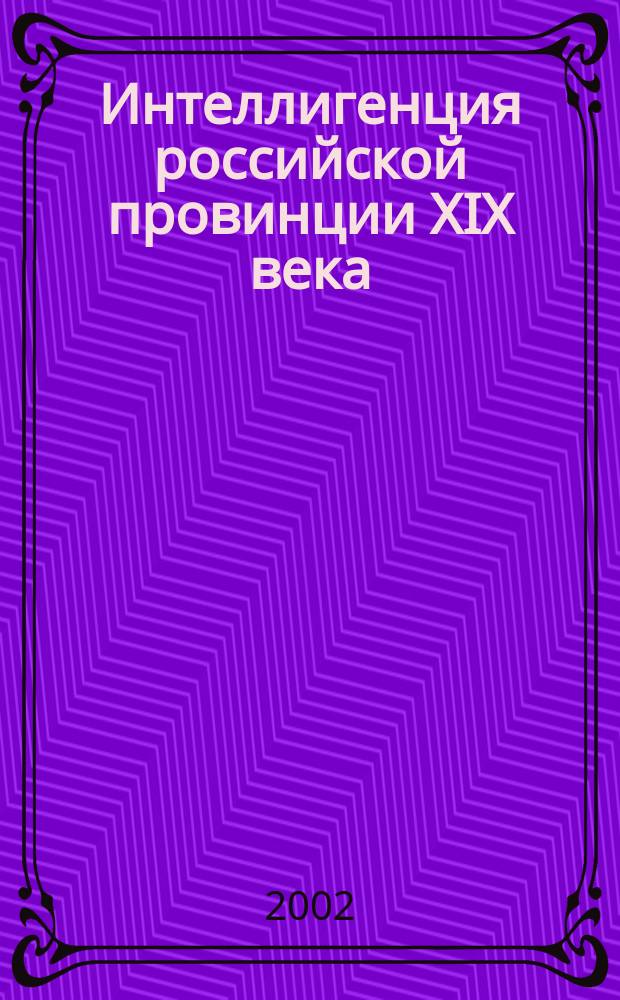 Интеллигенция российской провинции XIX века: мировоззрение и образ жизни : (На материале Урала) : Автореф. дис. на соиск. учен. степ. к.ист.н. : Спец. 07.00.02