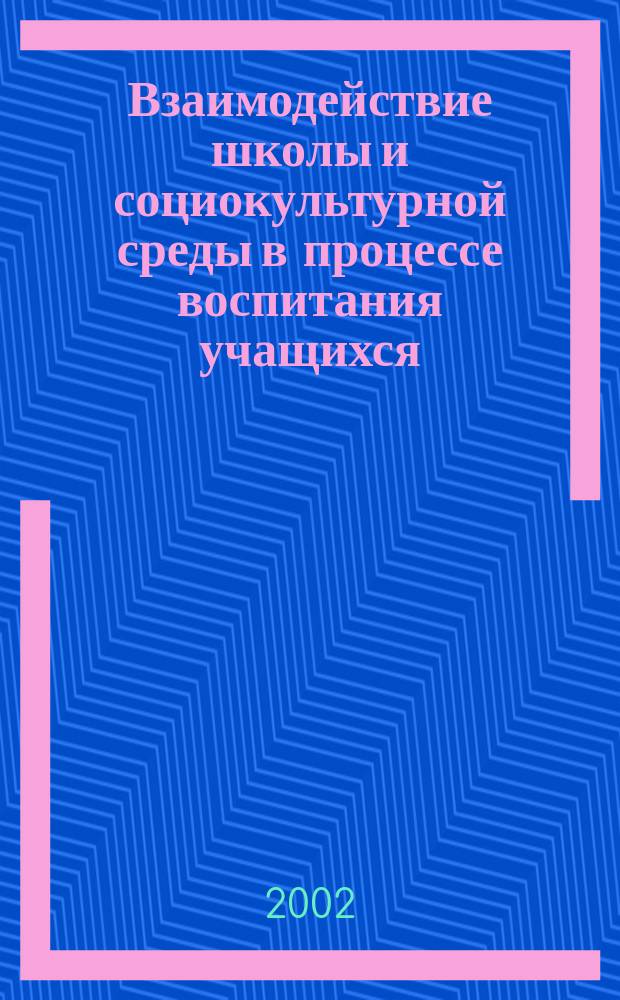 Взаимодействие школы и социокультурной среды в процессе воспитания учащихся : Автореф. дис. на соиск. учен. степ. к.п.н. : Спец. 13.00.01