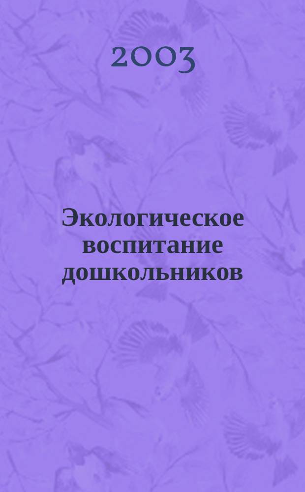 Экологическое воспитание дошкольников : Практ. пособие