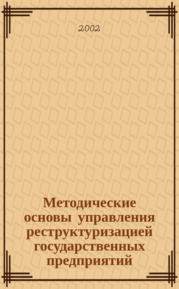 Методические основы управления реструктуризацией государственных предприятий : Автореф. дис. на соиск. учен. степ. к.э.н. : Спец. 08.00.05