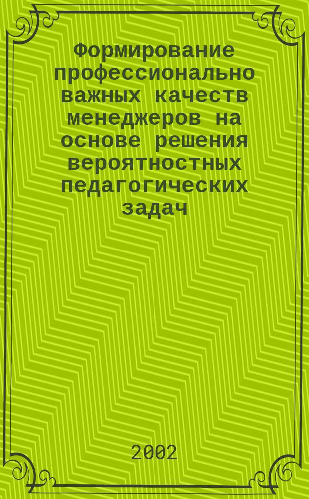 Формирование профессионально важных качеств менеджеров на основе решения вероятностных педагогических задач : Автореф. дис. на соиск. учен. степ. к.п.н. : Спец. 13.00.08