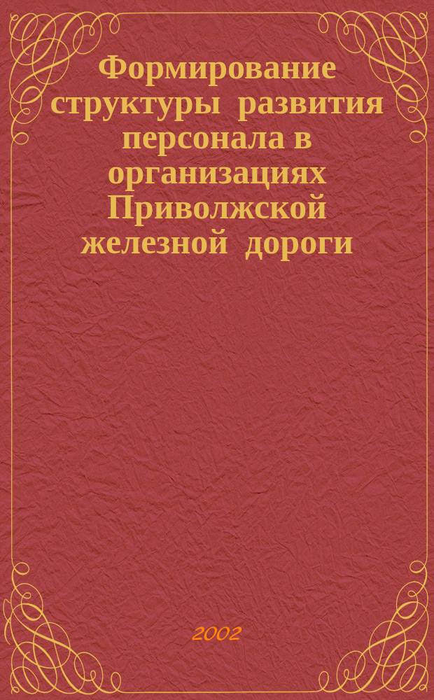 Формирование структуры развития персонала в организациях Приволжской железной дороги : Автореф. дис. на соиск. учен. степ. к.э.н. : Спец. 08.00.05