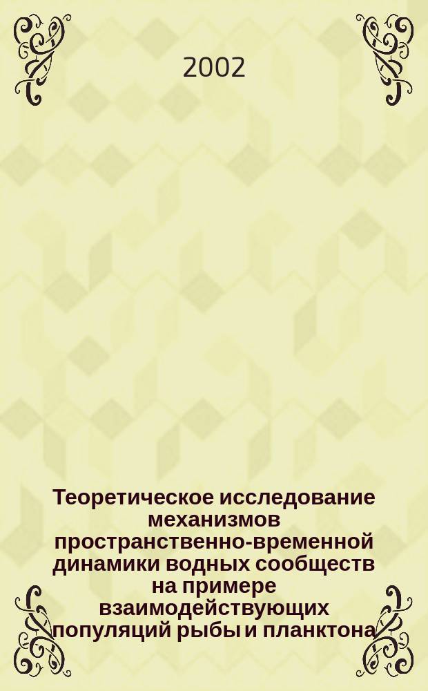 Теоретическое исследование механизмов пространственно-временной динамики водных сообществ на примере взаимодействующих популяций рыбы и планктона : Автореф. дис. на соиск. учен. степ. к.ф.-м.н. : Спец. 03.00.02