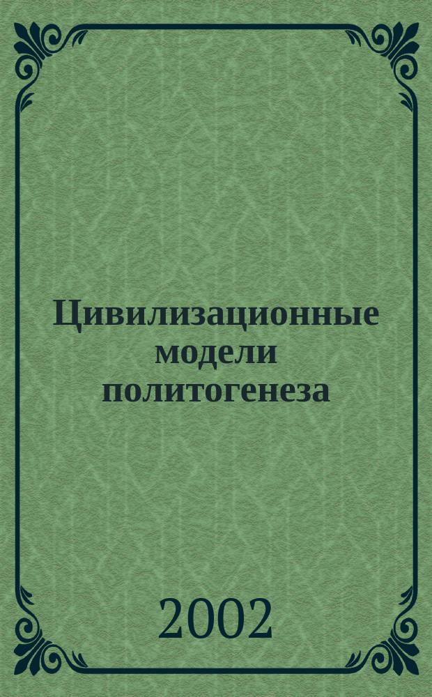 Цивилизационные модели политогенеза : Сб. ст.