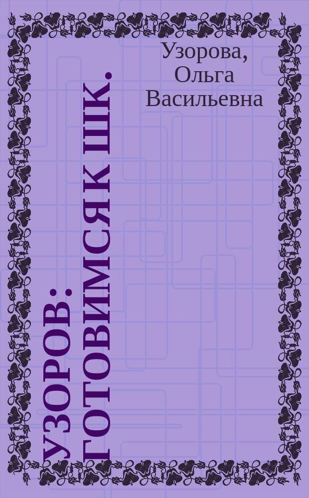 300 узоров : Готовимся к шк. : Учеб. пособие для подгот. детей к шк.