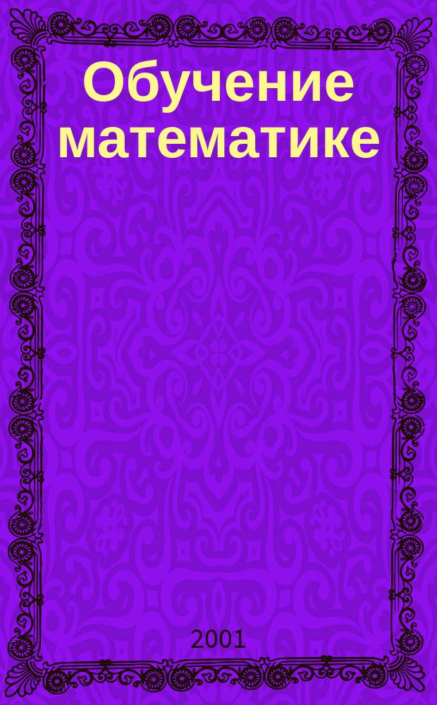 Обучение математике : 5 кл. : Метод. пособие