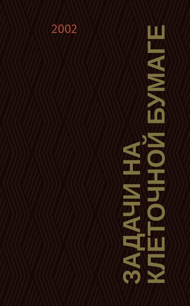 Задачи на клеточной бумаге : Учеб.-метод. пособие