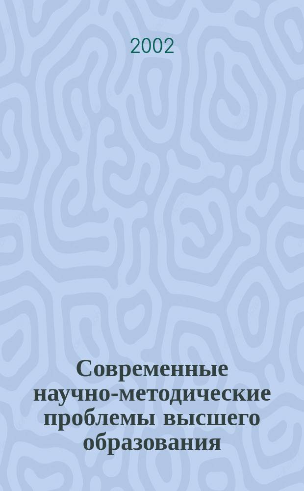 Современные научно-методические проблемы высшего образования : Сб. тр. Вып. 2 : Вып. 2