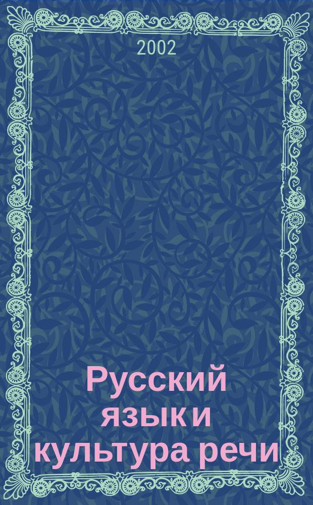 Русский язык и культура речи : Учеб.-практ. пособие