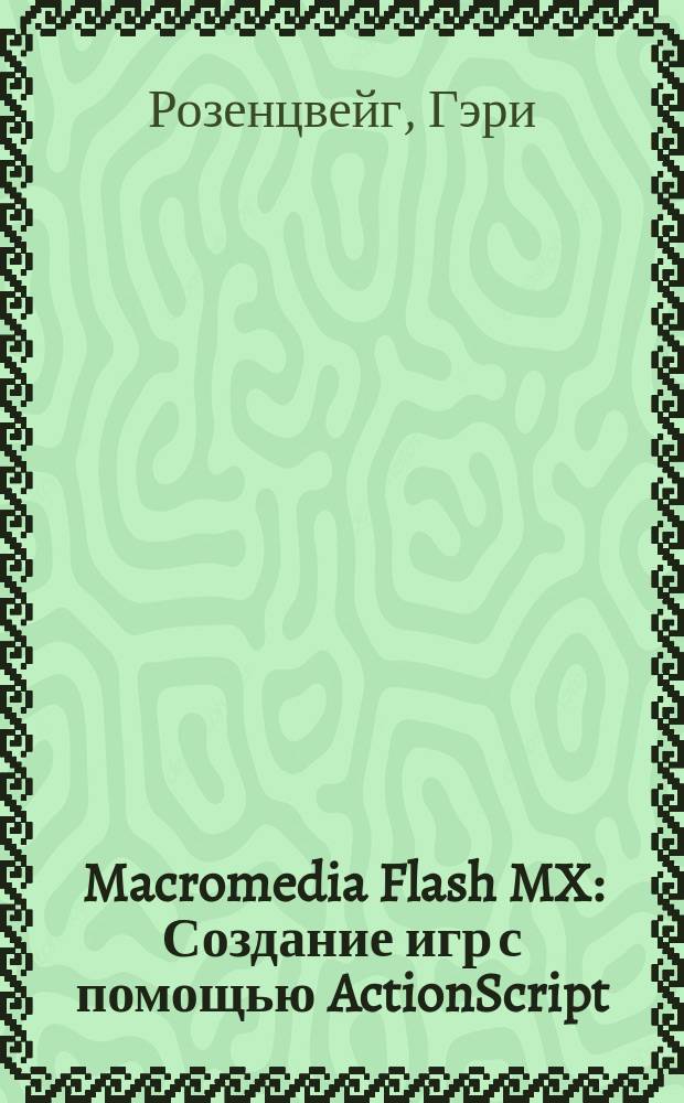 Macromedia Flash MX : Создание игр с помощью ActionScript : Пер. с англ.