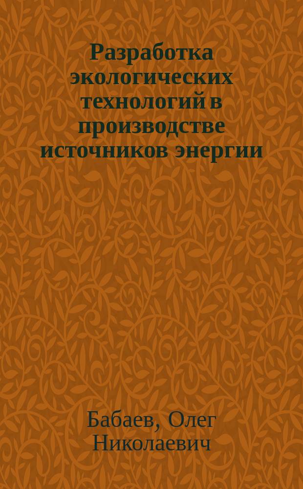 Разработка экологических технологий в производстве источников энергии : Автореф. дис. на соиск. учен. степ. к.т.н. : Спец. 03.00.16