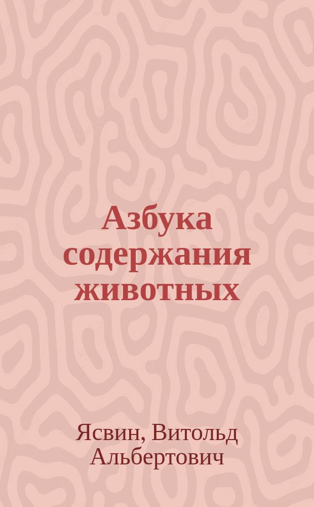 Азбука содержания животных : Творч. альбом для шк