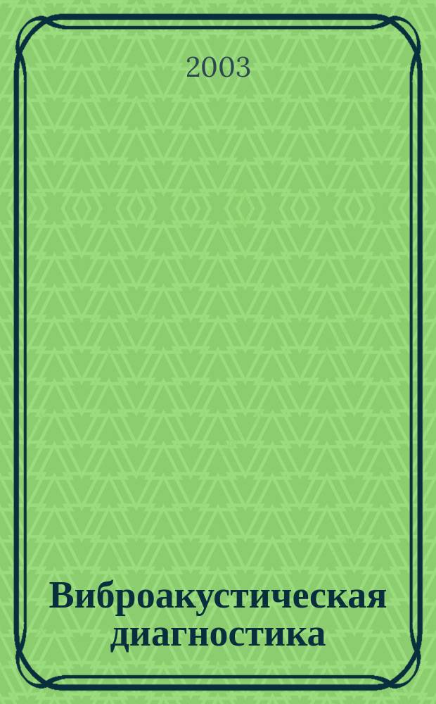 Виброакустическая диагностика
